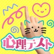 Icono de programa: DXお絵かき心理テスト 簡単診断で暇つぶし