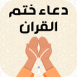 프로그램 아이콘: دعاء ختم القران بدون نت