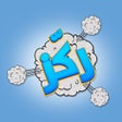Icoon van programma: ركز -لعبة اختبار الذكاء أ…