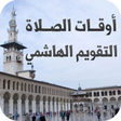 أيقونة البرنامج: أوقات الصلاة - التقويم ال…
