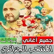 Icon of program: اغاني المنتخب الجزائري بد…