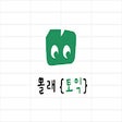 Icoon van programma: 몰래토익: 틈틈이 외우는 토익 단어장