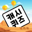 Иконка программы: 캐시퀴즈 - 쌓이는 상식이 적립되다