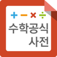 Icon of program: 수학공식사전