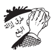 プログラムのアイコン：طرق التخلص من البقع
