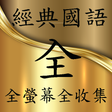 程序图标：經典國語歌曲 70 80 90 年代 全螢幕全收藏