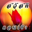Ikona programu: Good Morning Images