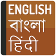 English to Bangla translator and Hindi Dictionary