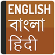 Иконка программы: English to Bangla transla…