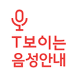 Ikona programu: T 보이는 음성안내