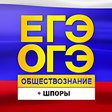 プログラムのアイコン：ЕГЭ и ОГЭ 2022 Обществозн…