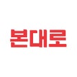 Icône du programme : 본대로