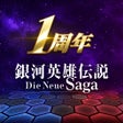 ไอคอนของโปรแกรม: 銀河英雄伝説 Die Neue Saga