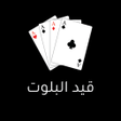 Icon of program: قيد البلوت