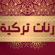 أيقونة البرنامج: رنات تركية حزينة روعة بدو…