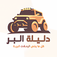 دليلة البر icon