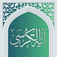 آیت الکرسی صوتی آفلاین icon