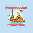 程序图标：Финансовый субботник