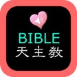 أيقونة البرنامج: Catholic Chinese English …