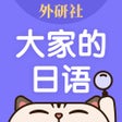 外研社大家的日语-官方正版出品