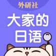 プログラムのアイコン：外研社大家的日语-官方正版出品