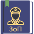 ไอคอนของโปรแกรม: Закон о полиции РФ 11.06.…