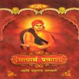 程序图标：SATYARTH PRAKASH HINDI सत…