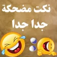 程序图标：نكت مضحكة جدا جدا بدون نت…