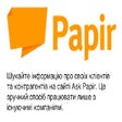 Icon of program: Запитати у Papir