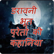 Icon of program: Bhoot Preto Ki Sachi Kaha…