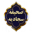 أيقونة البرنامج: صحیفه سجادیه کامل با ترجم…