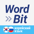 프로그램 아이콘: WordBit Корейский язык (н…
