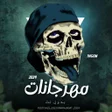 Ikon program: مهرجانات 2024 بدون نت كله…