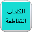 Icon of program: الكلمات المتقاطعة بدون نت