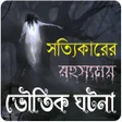 Icon of program: রহসযময কছ ভতক ঘটনVuter