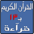 程序图标：القرآن الكريم بـ13 قرآءة