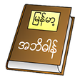 プログラムのアイコン：Myanmar Clipboard Diction…