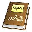 Myanmar Clipboard Dictionary Unicode