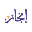 أيقونة البرنامج: منصة إنجاز التعليمية