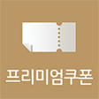 プログラムのアイコン：신한카드 프리미엄 쿠폰