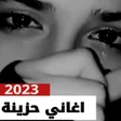 プログラムのアイコン：اغاني حزينه جدا 2023  بدو…