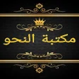 プログラムのアイコン：مكتبة النحو والصرف والإعر…