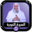 Icon of program: السيرة النبوية كاملة محمد…