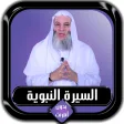 السيرة النبوية كاملة محمد حسان