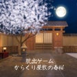 Ikon program: 脱出ゲーム からくり屋敷の春桜