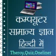 Computer GK in Hindi - कम्प्यूटर ज्ञान