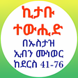 أيقونة البرنامج: ኪታቡ ተውሒድ በኡስታዝ ኢብን ሙነወር 0…
