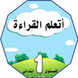 プログラムのアイコン：أتعلم القراءة