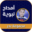 أيقونة البرنامج: مجموعة بدر للامداح النبوي…