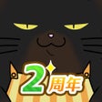 Symbol des Programms: デキる猫は今日も憂鬱デキる猫はパズルもデキる